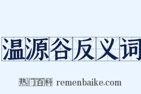 温源谷反义词是什么意思的图片